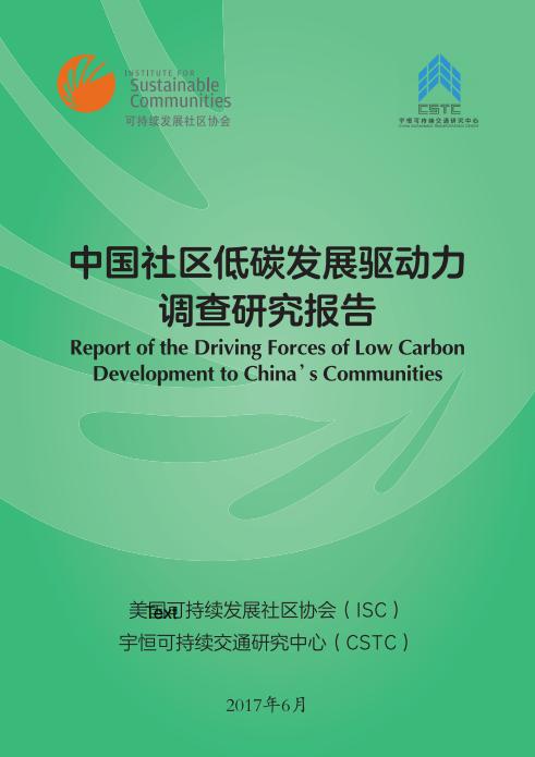 中国社区低碳发展驱动力调查研究报告(2019)