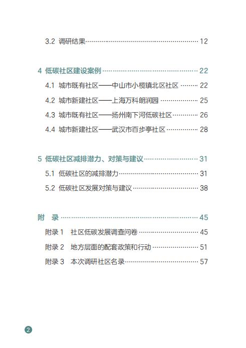 中国社区低碳发展驱动力调查研究报告(2019)