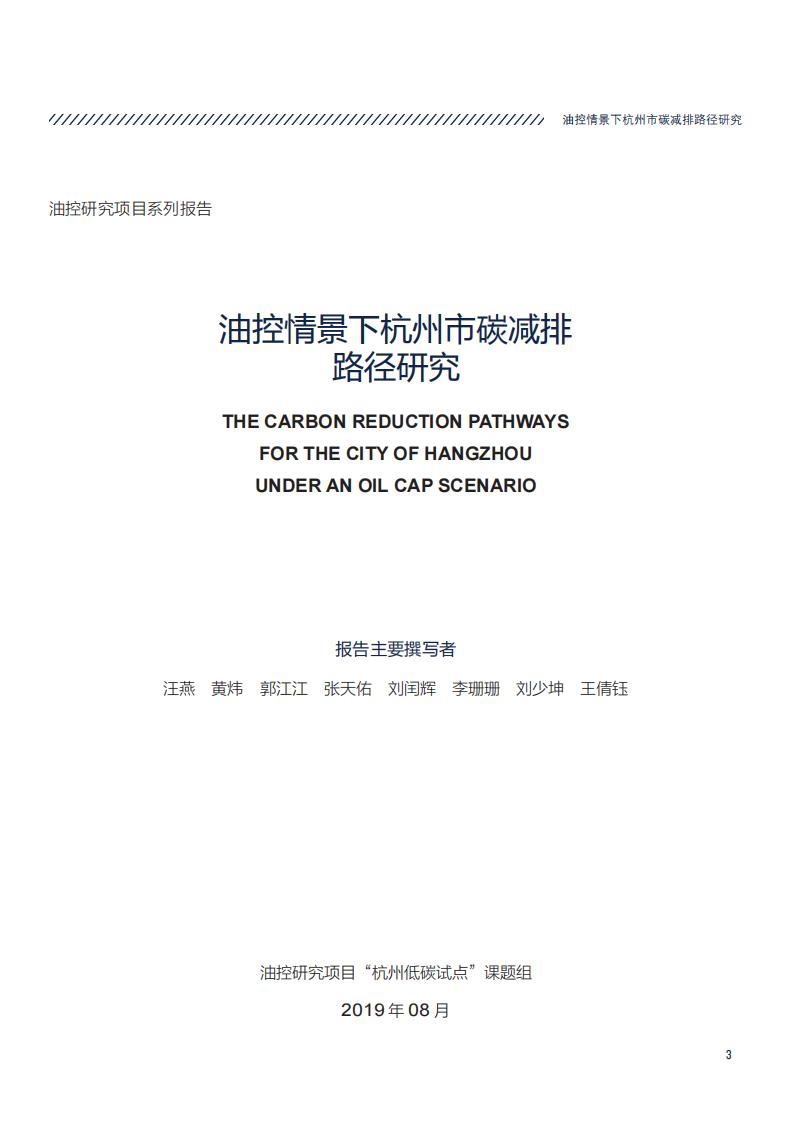 油控情景下杭州市碳减排路径研究(浙江经济信息中心)