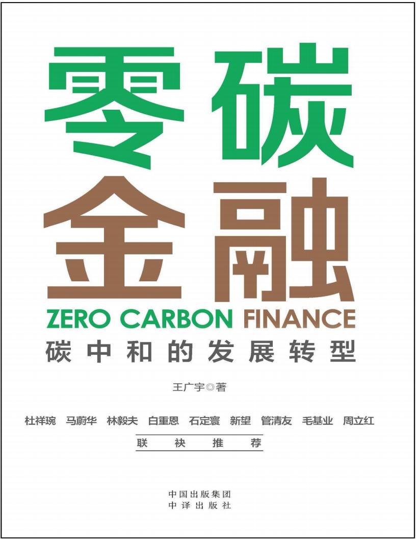 《零碳金融：碳中和的发展转型》