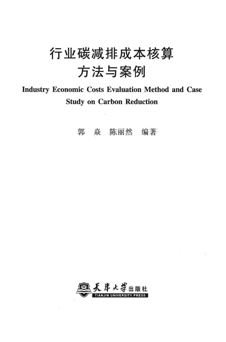 《行业碳减排成本核算方法与案例》