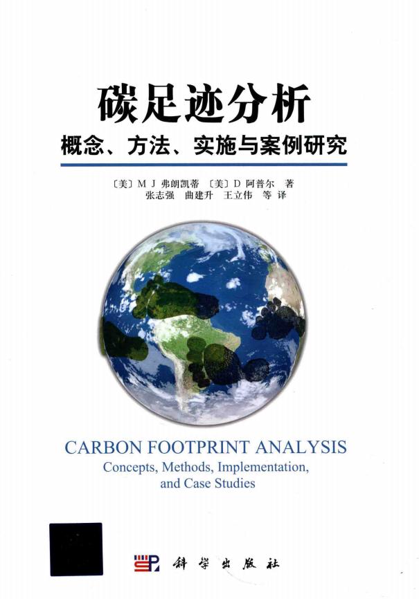 《碳足迹分析 概念、方法、实施与案例研究》(2015)