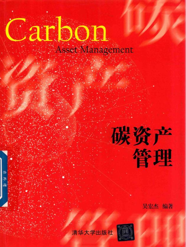 《碳资产管理》