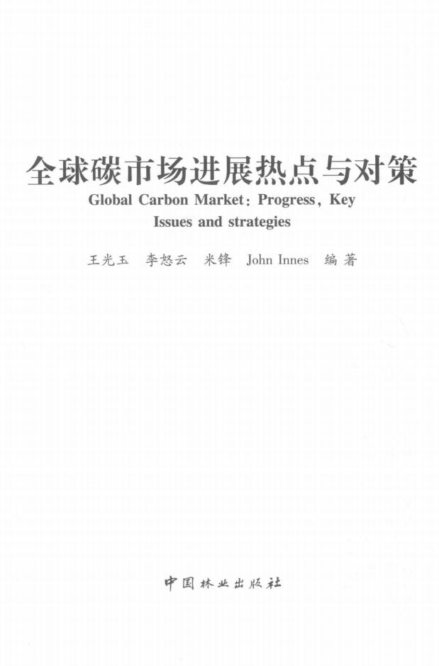 碳汇中国系列丛书：《全球碳市场进展热点与对策》