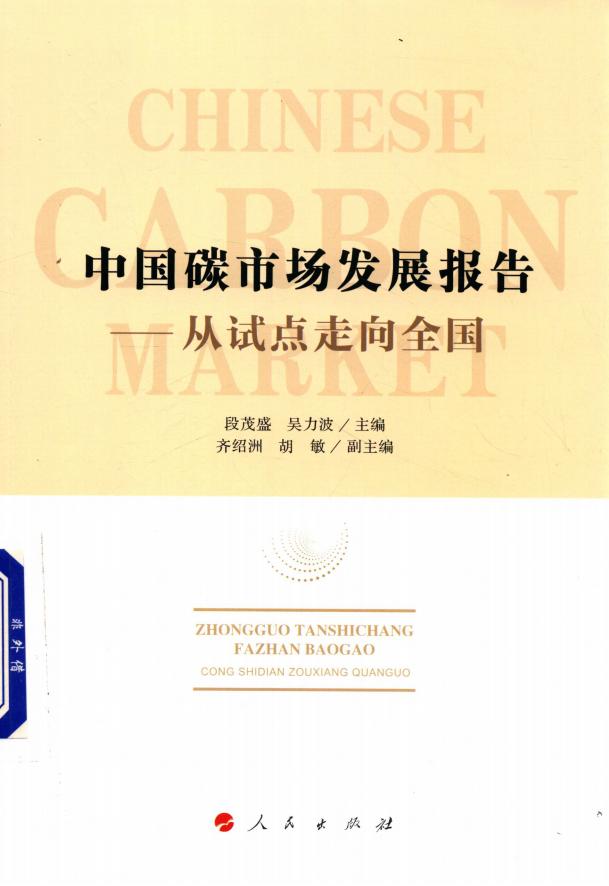 《中国碳市场发展报告：从试点走向全国》