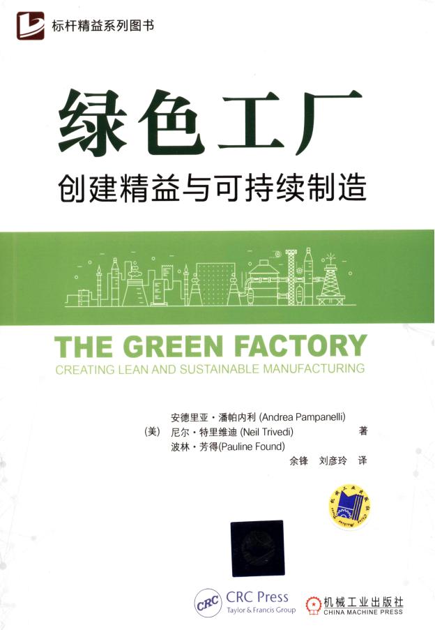《绿色工厂——创建精益与可持续制造》