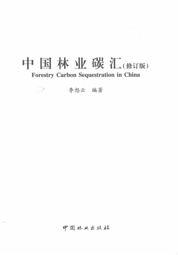 《中国林业碳汇》