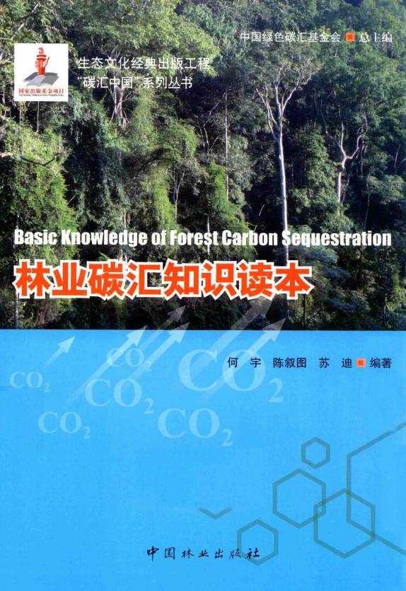《林业碳汇知识读本》