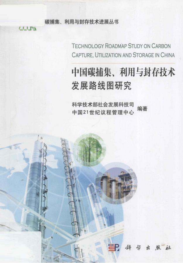 碳捕集利用与封存技术进展丛书：《中国碳捕集、利用与封存技术发展路线图研究》
