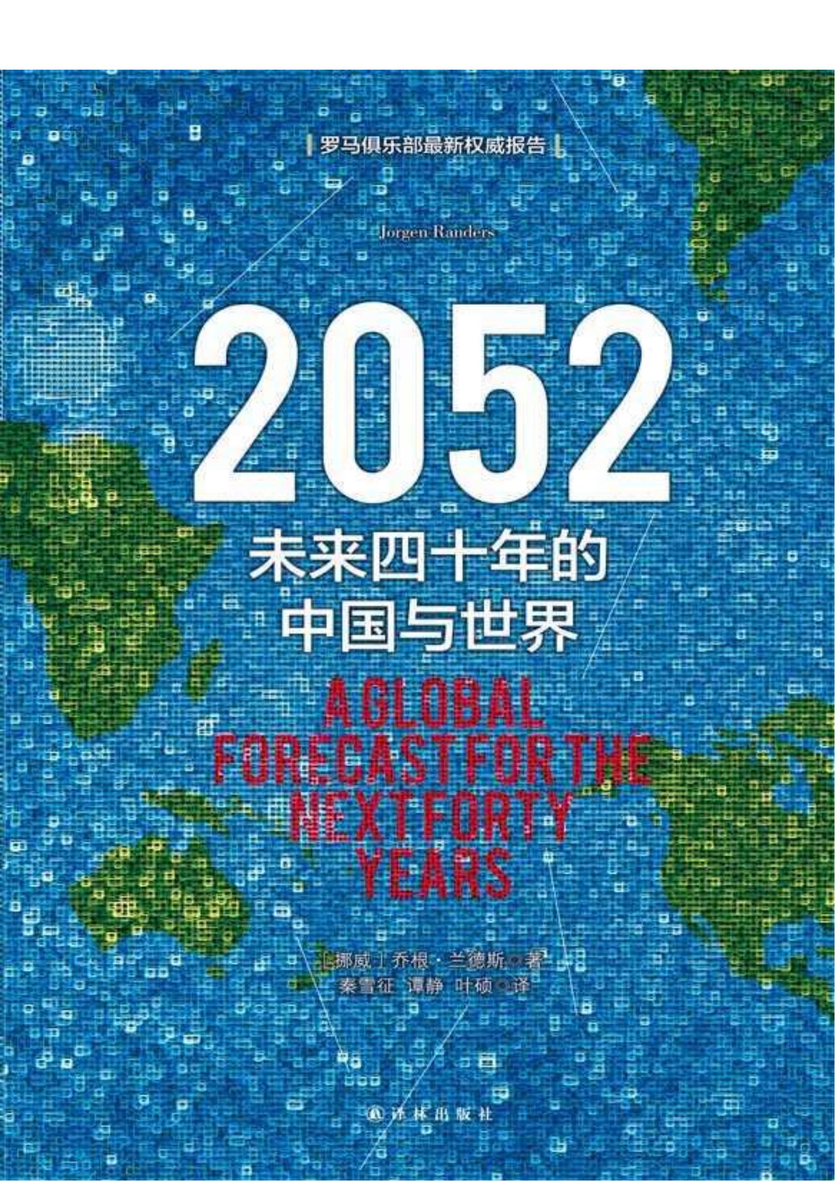 《2052未来四十年的中国与世界》(精)
