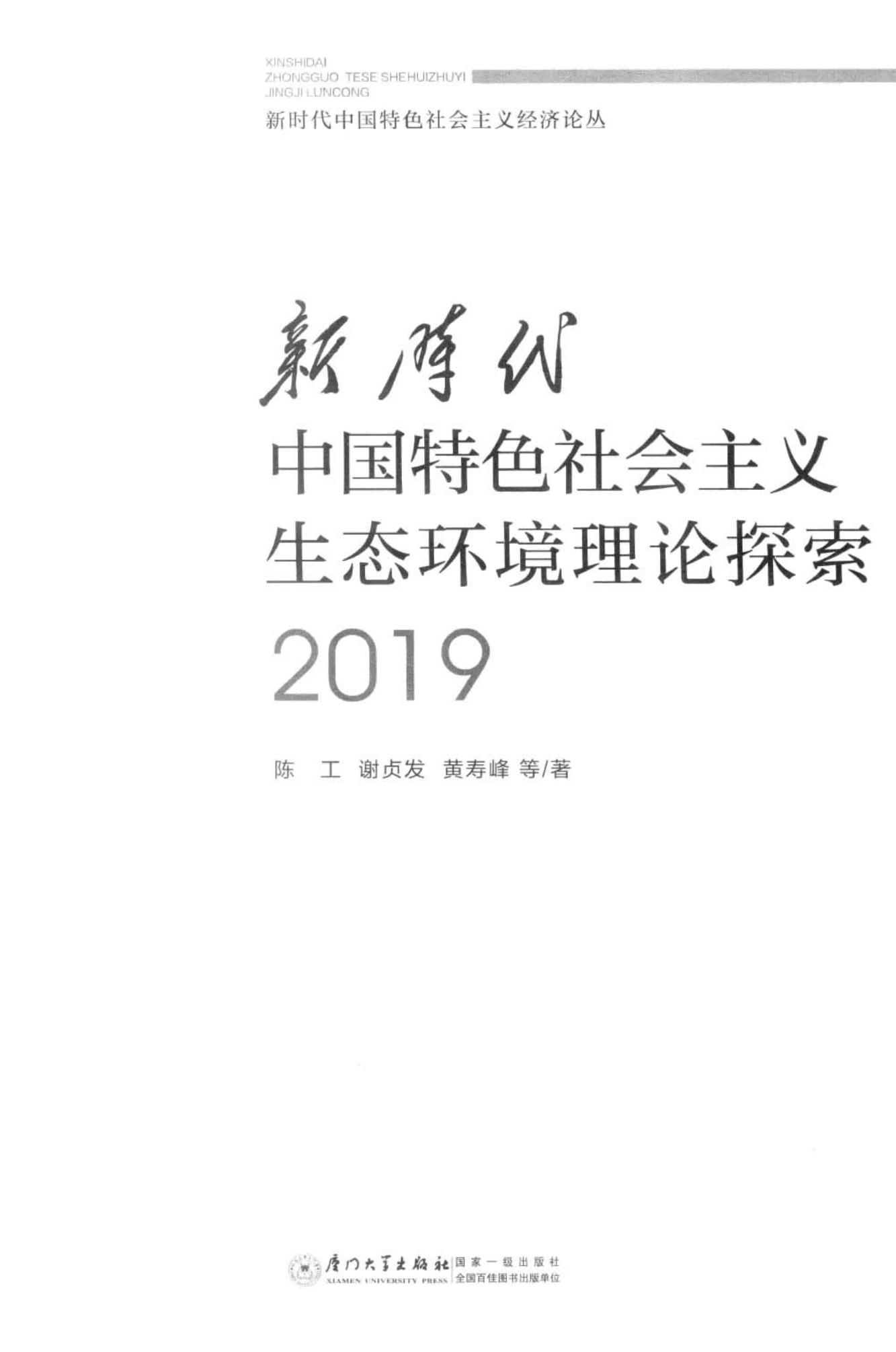 《新时代中国特色社会主义生态环境理论探索》（2019）