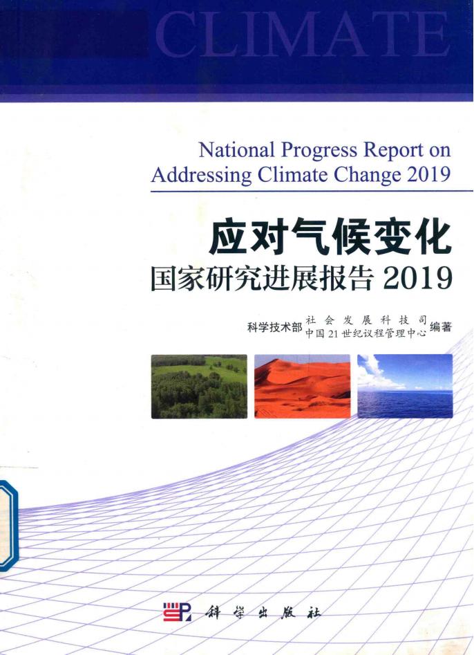 《应对气候变化国家研究进展报告》