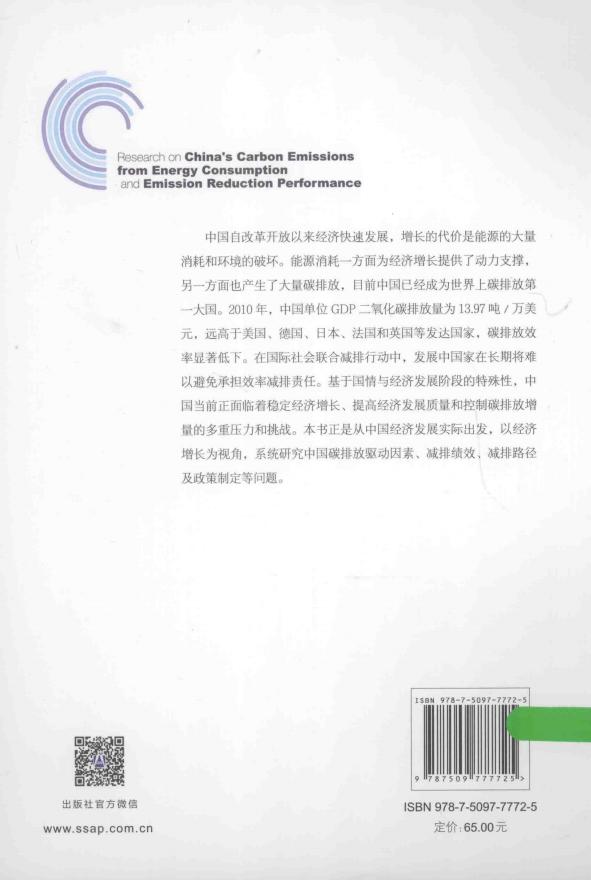 《中国能源消费碳排放及减排绩效研究》