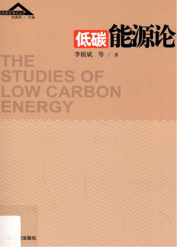 低碳发展论丛书：《低碳能源论》