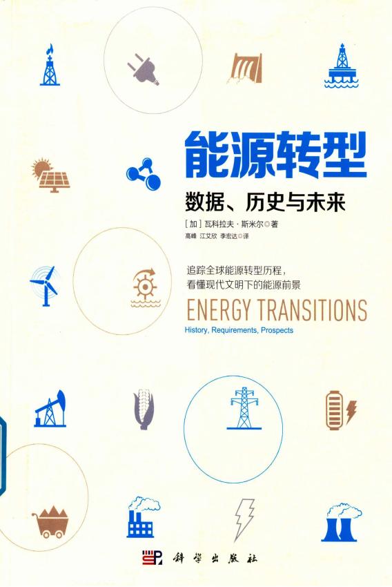 《能源转型：数据、历史与未来 》(Vaclav Smil)