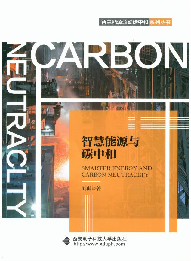 《智慧能源与碳中和》