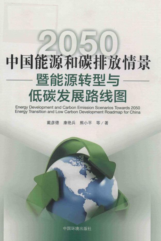 《中国能源和碳排放情景暨能源转型与低碳发展路线图》