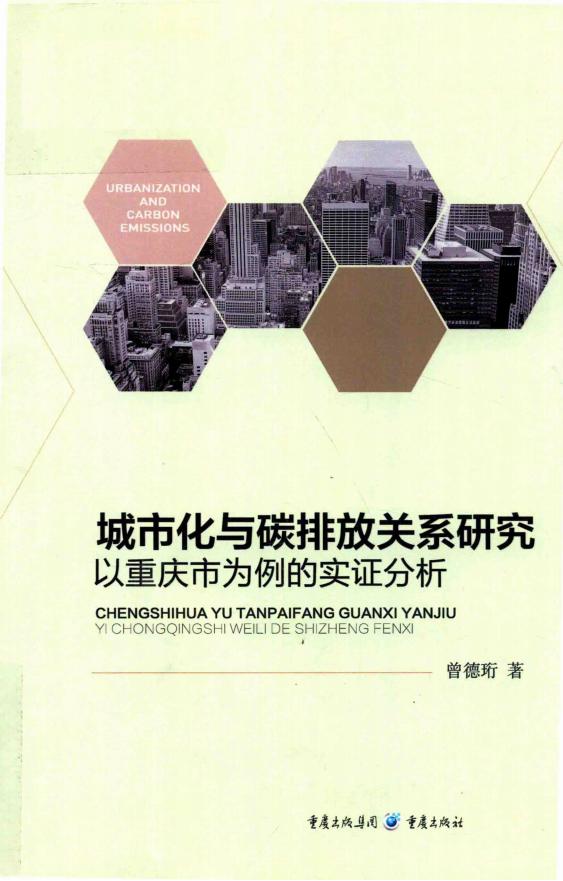 《城市化与碳排放关系研究 以重庆市为例的实证分析》