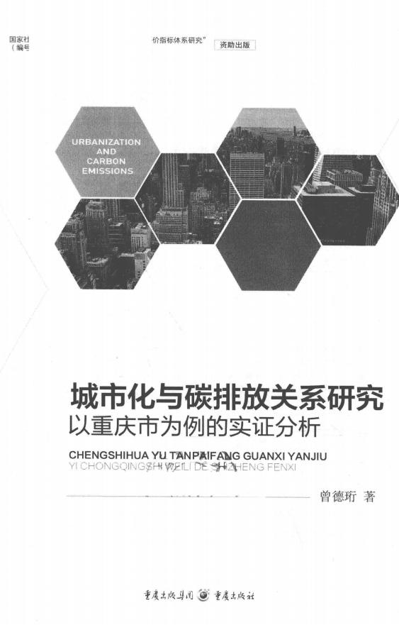 《城市化与碳排放关系研究 以重庆市为例的实证分析》