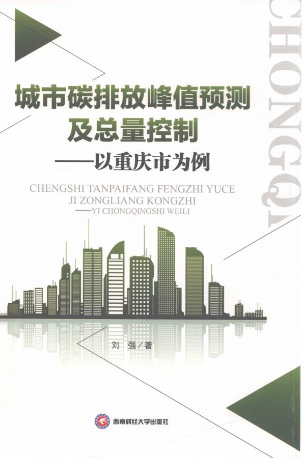 《城市碳排放峰值预测及总量控制-以重庆市为例》