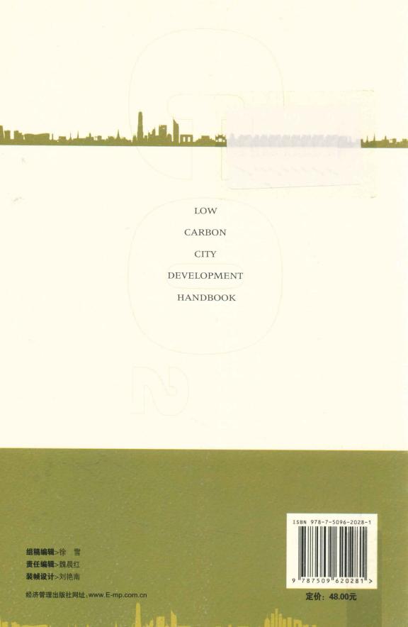 《低碳城市建设手册》