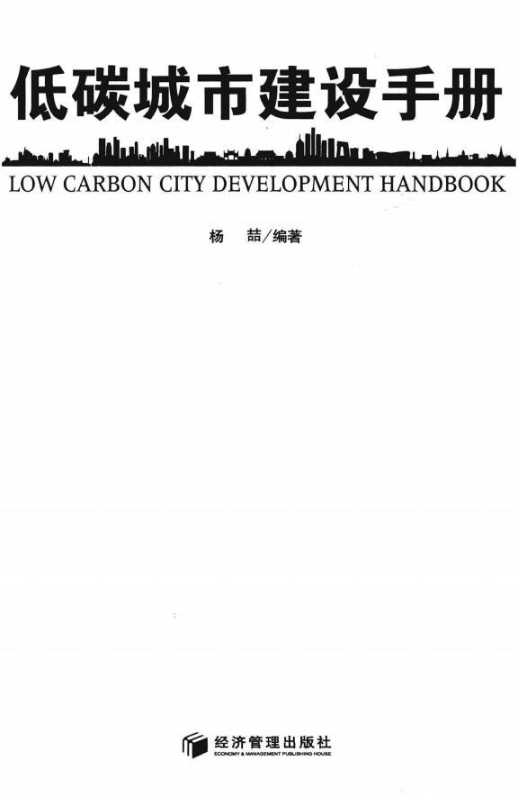 《低碳城市建设手册》