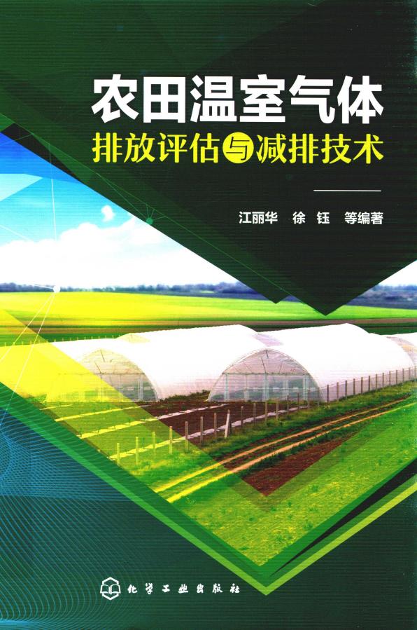 《农田温室气体排放评估与减排技术》