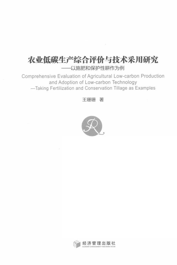 《农业低碳生产综合评价与技术采用研究》