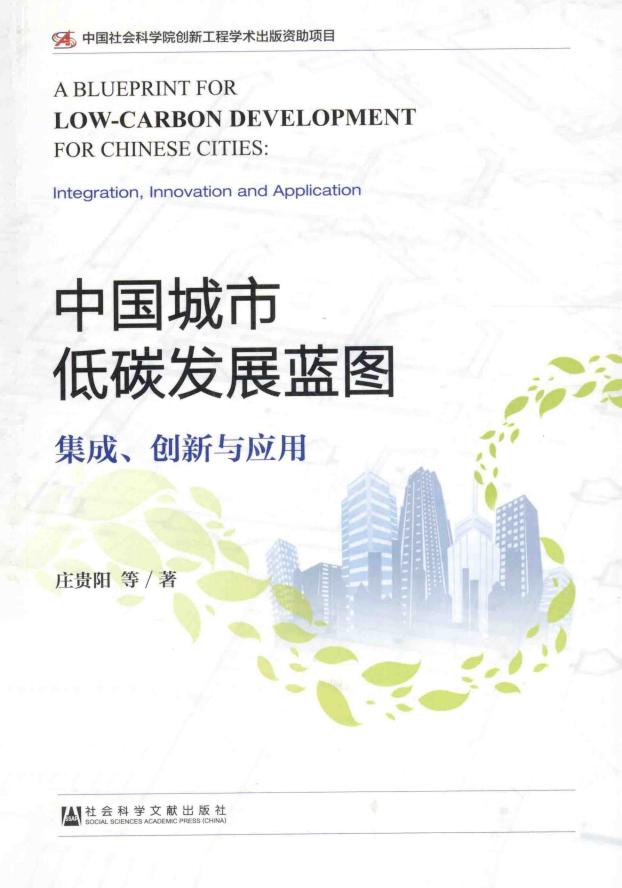 《中国城市低碳发展蓝图集成、创新与应用》