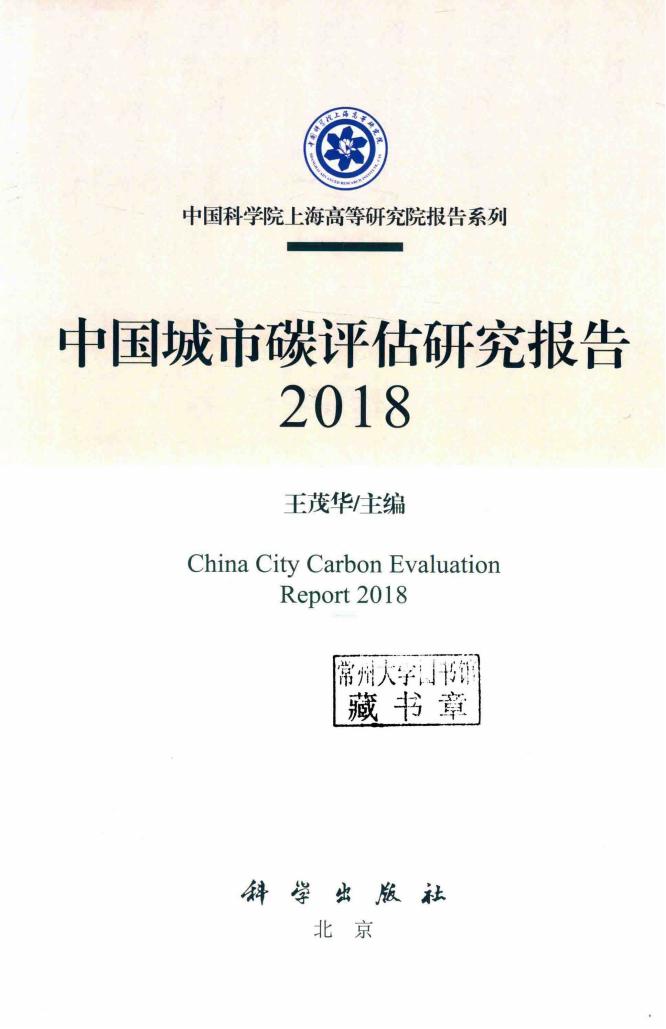 《中国城市碳评估研究报告》（2018）