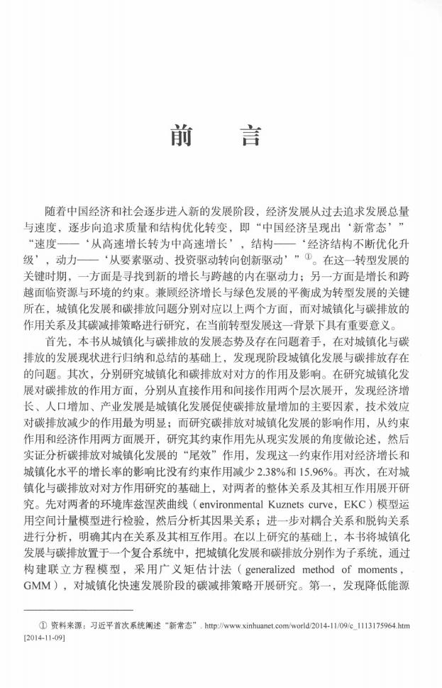 《中国城镇化发展与碳排放的作用关系及碳减排策略研究》