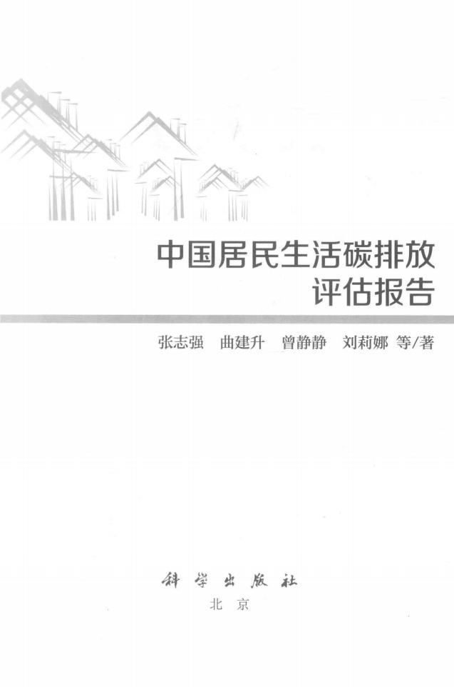 《中国居民生活碳排放评估报告》