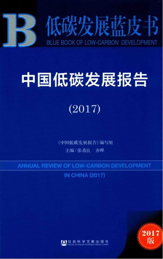 低碳发展蓝皮书《中国低碳发展报告》(2017)