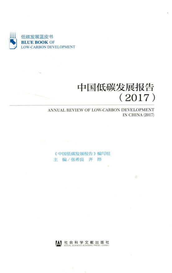 低碳发展蓝皮书《中国低碳发展报告》(2017)