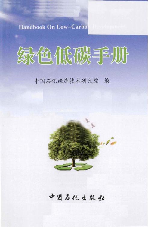《绿色低碳手册》