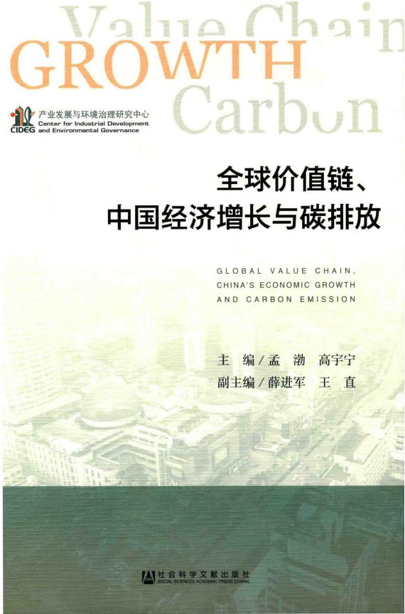 《全球价值链、中国经济增长与碳排放量》