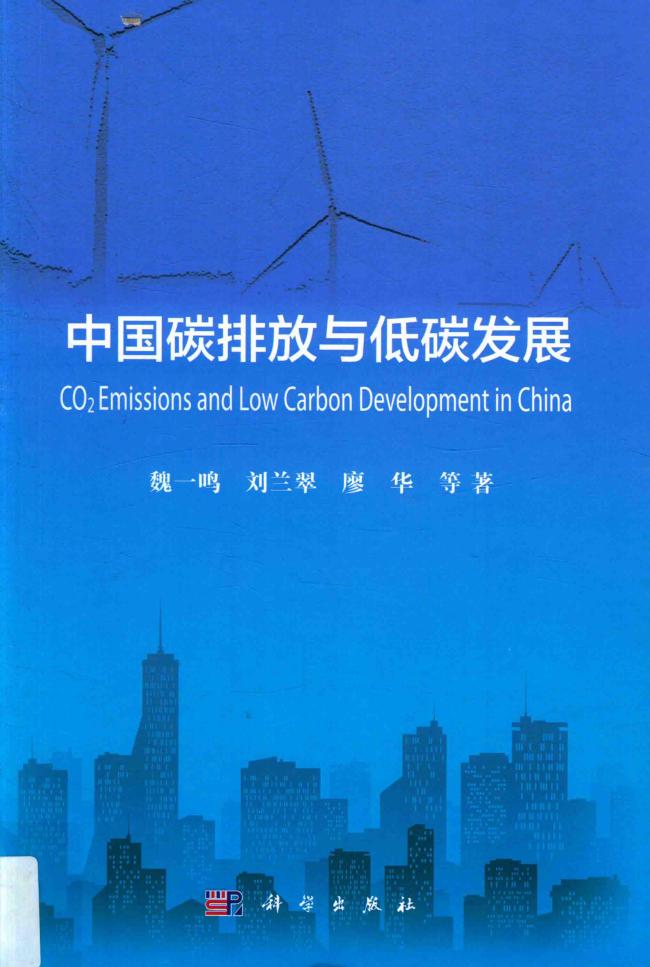 《中国碳排放与低碳发展》