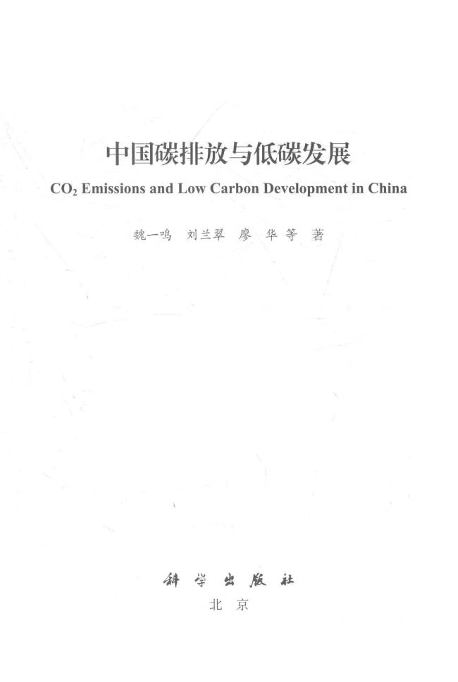 《中国碳排放与低碳发展》