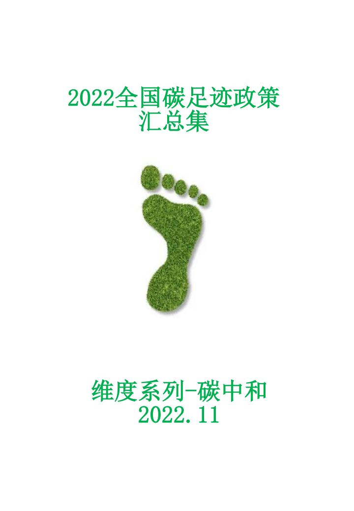 全国碳足迹政策汇总集(2022)
